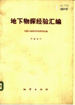 地下物探经验汇编