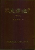 大正新修·大藏经索引 第40册 续诸宗部 1