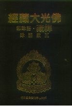 佛光大藏经 禅藏·语录部 五家语录