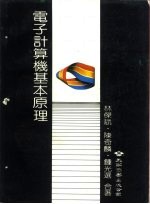电子计算机基本原理