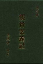 观音玄义记