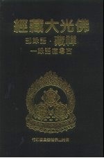 佛光大藏经 禅藏·语录部 古尊宿语录 1、2、3