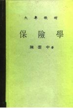 大专教材 保险学