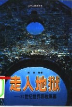 走入地狱 20世纪世界邪教黑幕