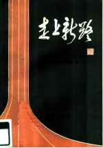 走上新路