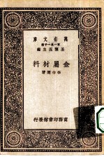 万有文库第一集一千种金属材料