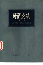 哥萨克镇 第1部
