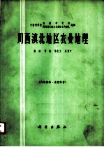 川西滇北地区农业地理