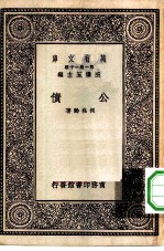 万有文库第一集一千种公债