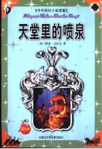 中外科幻小说选集 天堂里的喷泉
