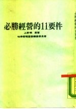必胜经营的11要件