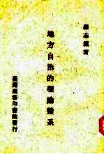 地方自治的理论体系