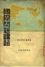 国际问题讲话