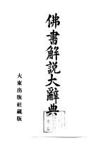 佛书解说大辞典 第9卷