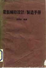 电脑辅助设计/制造手册