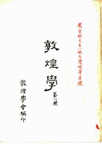 敦煌学 第1辑