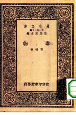 万有文库第一集一千种毒物