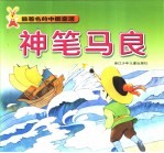 最著名的中国童话 神笔马良