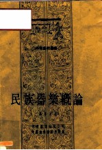 民族器乐概论