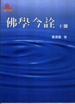 佛学今诠 下