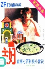 主妇家事700科技小常识
