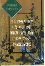 中药材种养关键技术丛书 三七 巴戟天 黄连 川芎 乌头 砂仁 罗汉果 益智 车前 广藿香 穿心莲 半枝莲 绞股蓝
