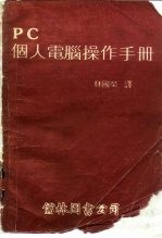 PC 个人电脑操作手册