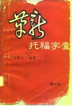 革新托福字汇 增订版