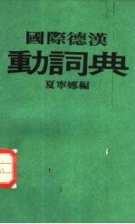 国际德汉动词典