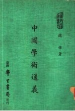 当代学术丛刊 中国学术通义