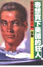 创造美国的巨人 10 奢想买下美国的狂人 休斯