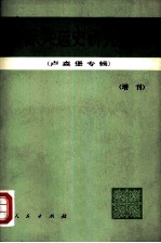 国际共运史研究资料 增刊 卢森堡专辑