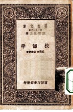 万有文库第一集一千种校仇学