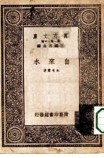 万有文库第一集一千种自来水