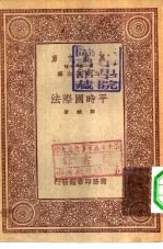 万有文库第一集一千种平时国际法