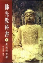佛光教科书 8 佛教与世学