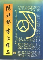 陈颂声书法作品