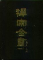 禅宗全书 46 语录部 11