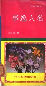 光明文库52 名人?事