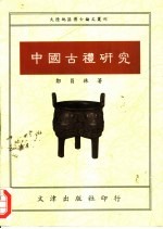 中国古礼研究 1991年中国社会科学院博士论文