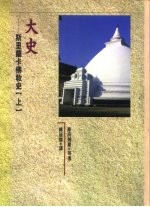 大史：斯里兰卡佛教史 上