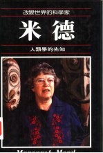 米德 人类学的先知
