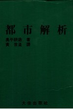 都市解析