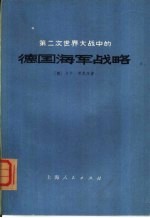 第二次世界大战中的德国海军战略 对四十个问题的答复