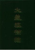 大藏经补编 30