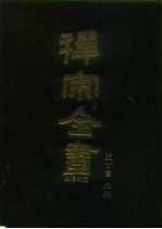 禅宗全书 30 史传部 30
