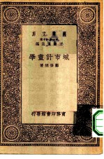 万有文库第一集一千种城市计画学
