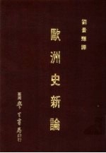 大学用书 欧洲史新论