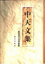中天文集 陈福坡文史哲论丛