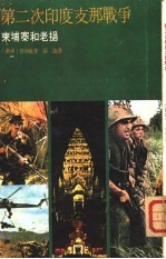 第二次印度支那战争 柬埔寨和老挝